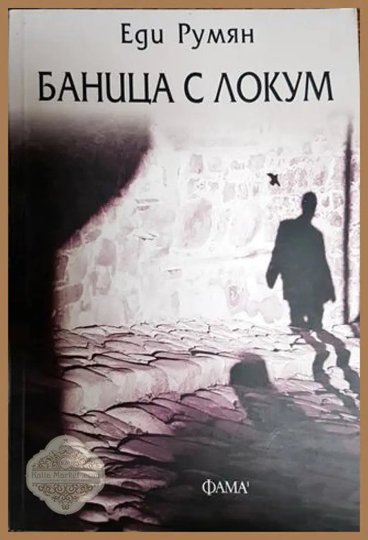 Баница с локум - Еди Румян - Книги