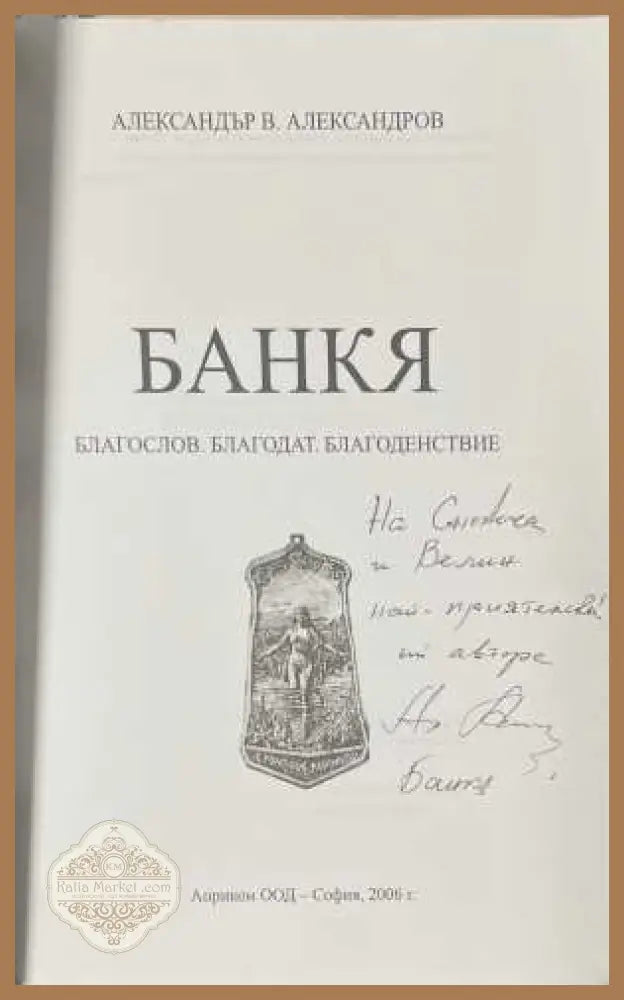 Банкя - титулна страница с автограф
