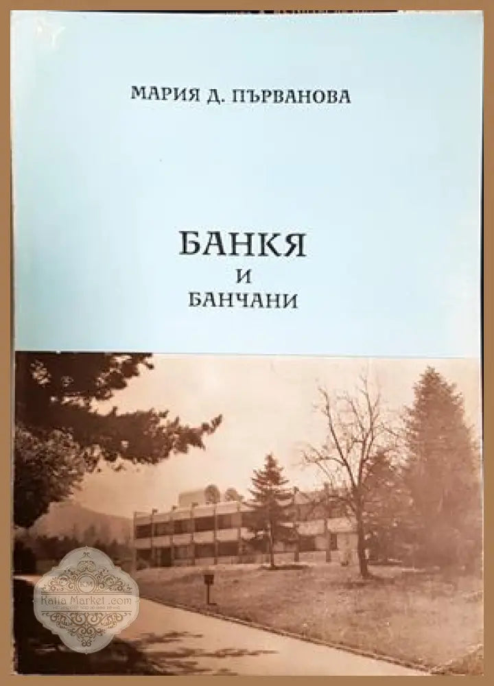 Банкя и банчани - Мария Д. Първанова