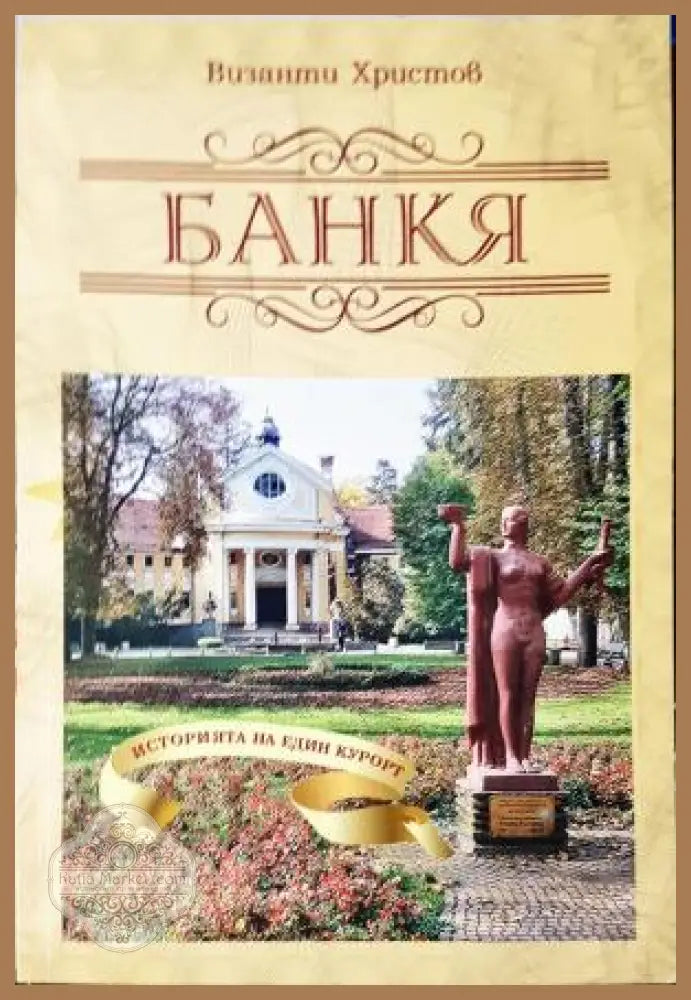 Банкя - Историята на един курорт - Византи Христов - Книга