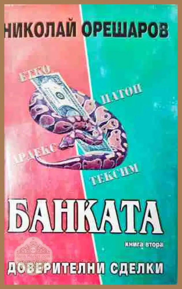 Банката: доверителни сделки - Николай Орешаров - Книга