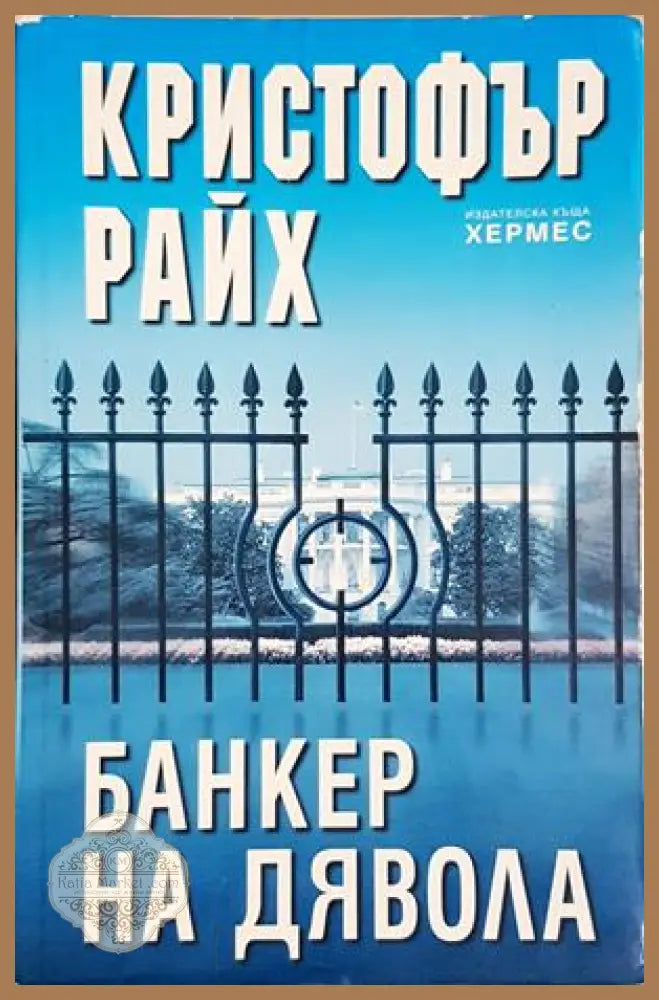 Банкер на дявола - Кристофър Райх - Книга