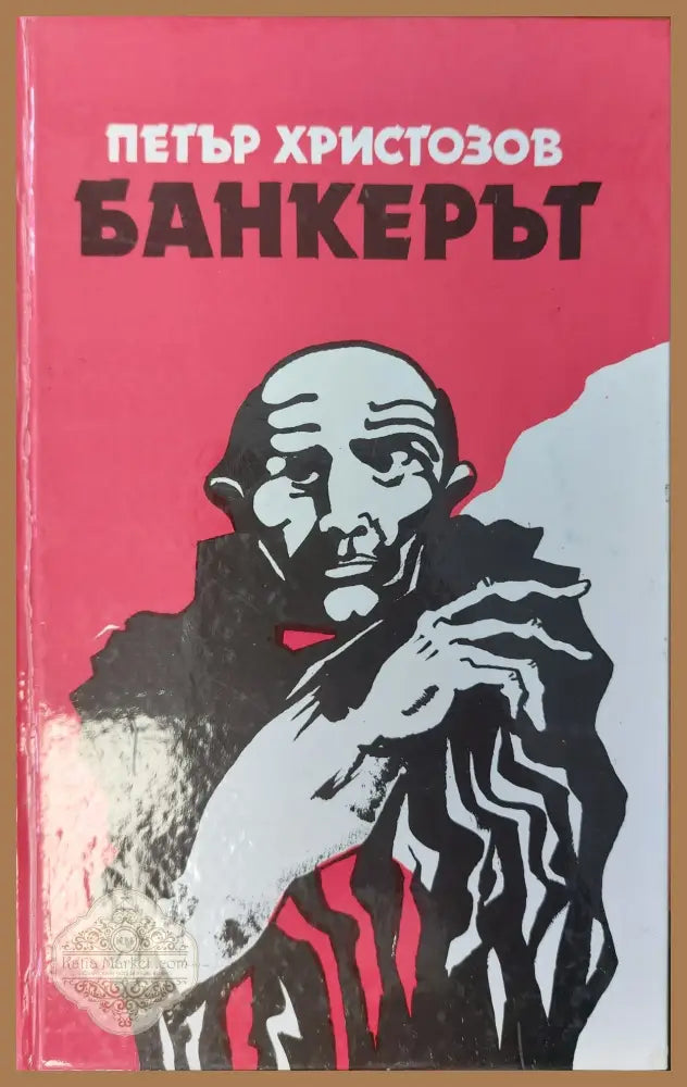 Банкерът - Петър Христозов - Книги