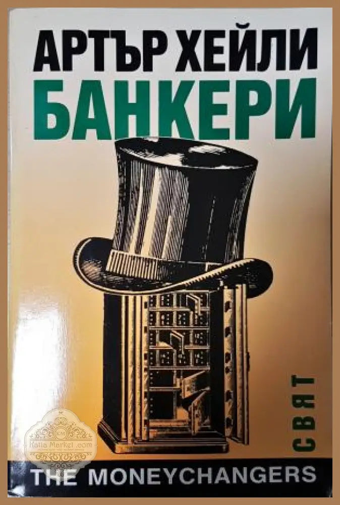 Банкери - Артър Хейли - Книга