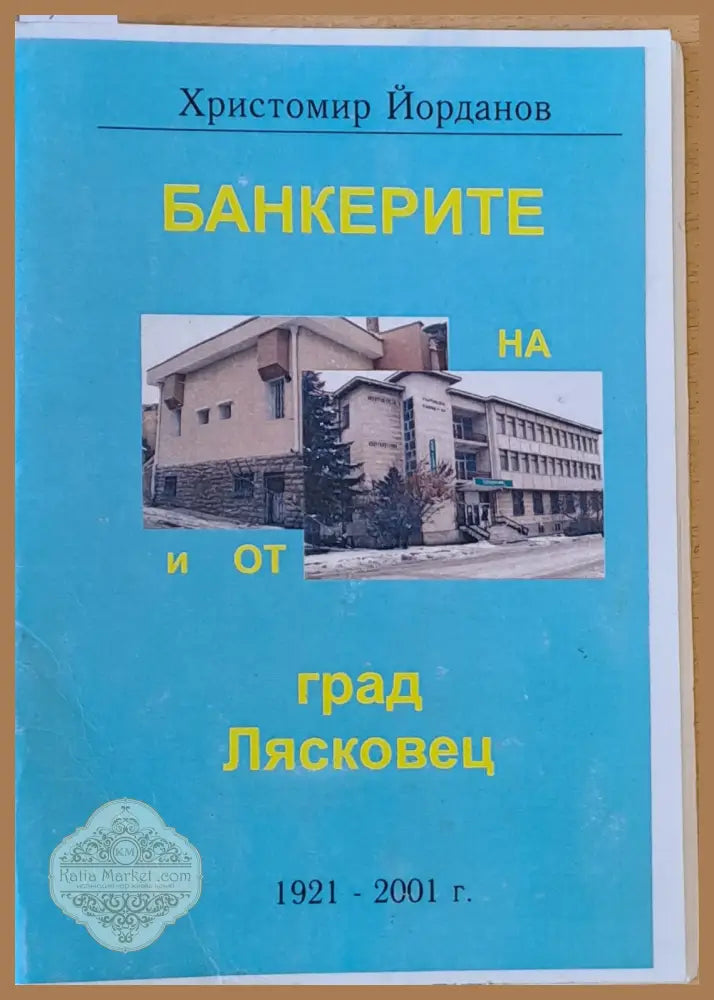 Банкерите на и от град Лясковец 1921-2001 - Христомир Йорданов - Книги