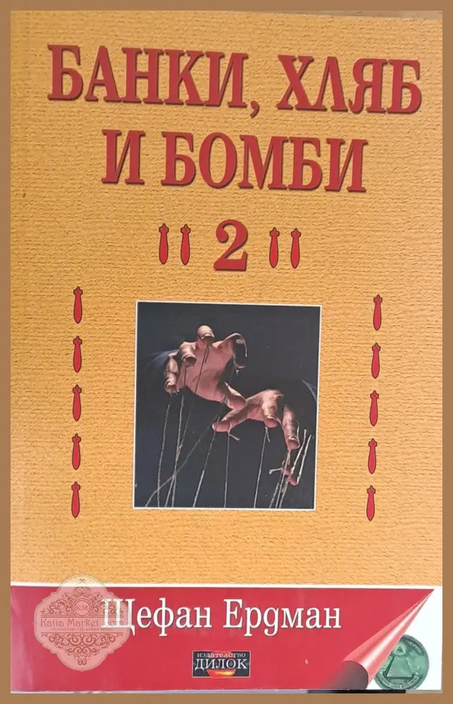 Банки хляб и бомби 2 - Щефан Ердман - Книги