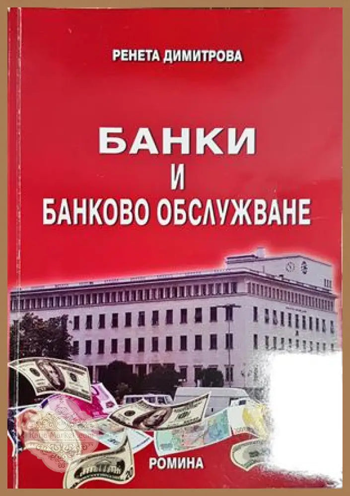 Банки и банково обслужване - Ренета Димитрова