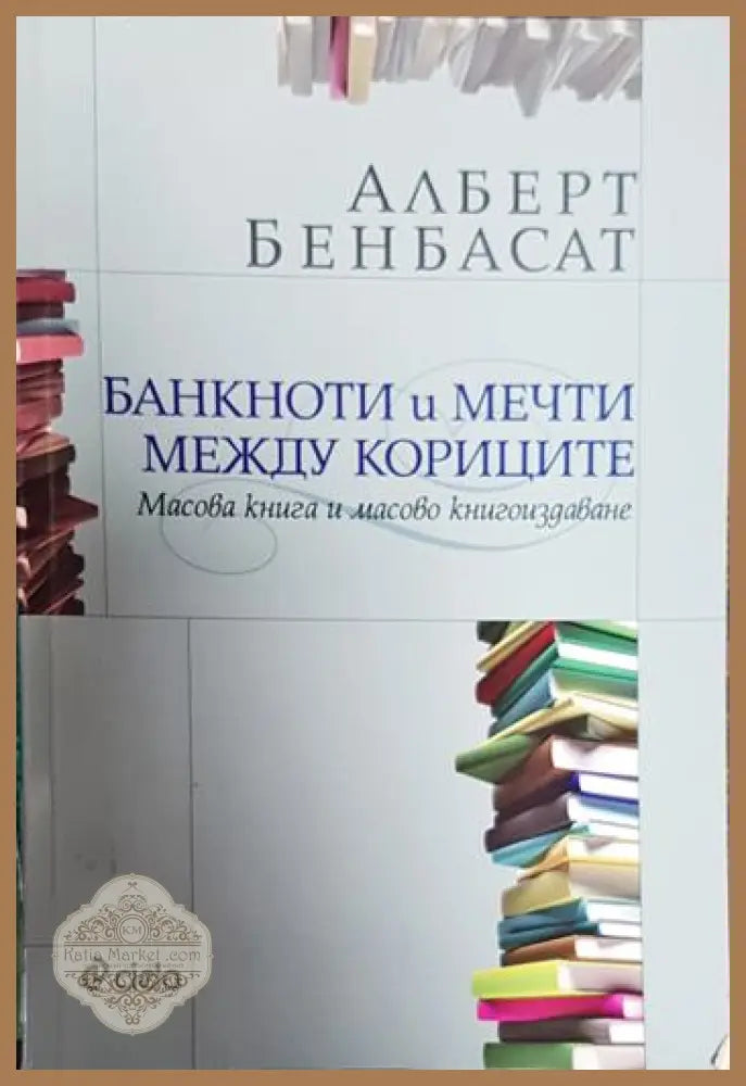 Банкноти и мечти между кориците - Алберт Бенбасат - Книги