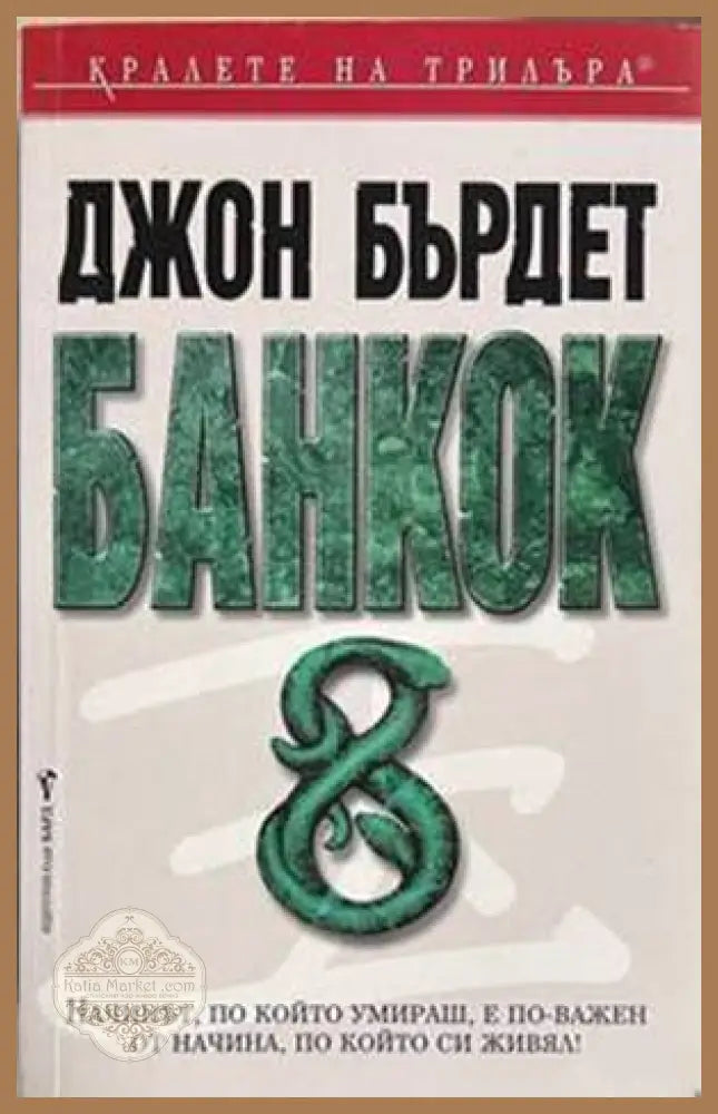 Банкок 8 - Джон Бърдет
