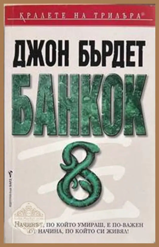 Банкок 8 - Джон Бърдет