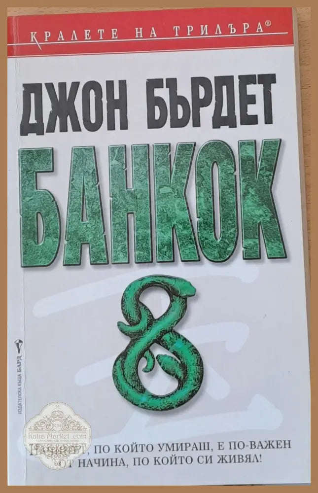 Банкок 8 - Джон Бърдет - Книги
