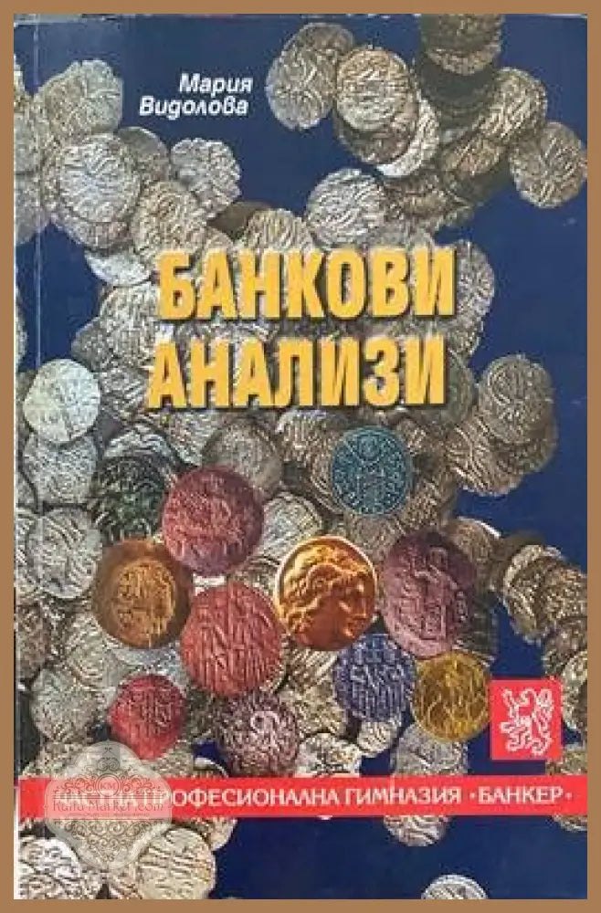 Банкови анализи - Мария Видолова - Книги