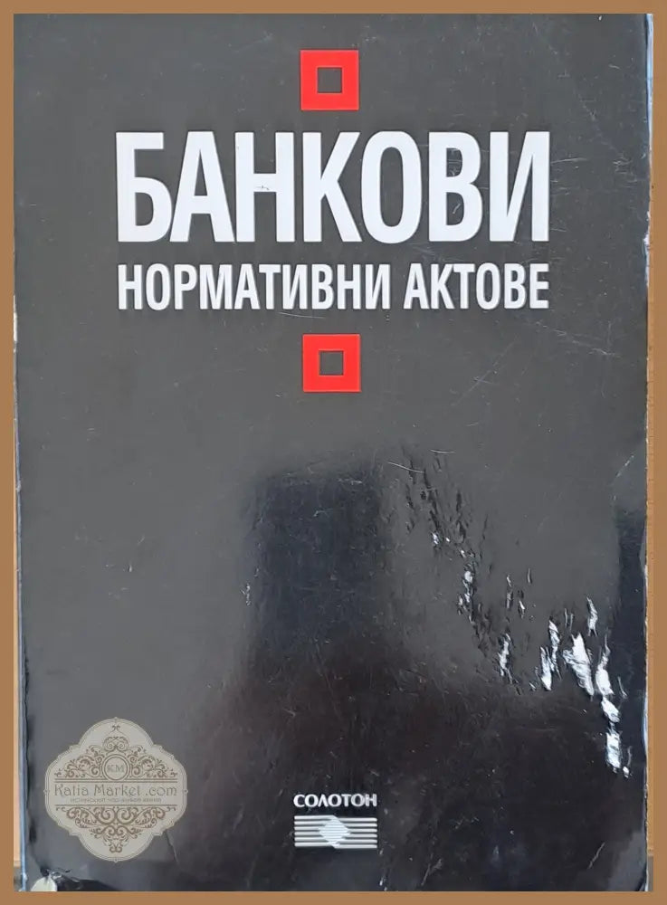 Банкови нормативни актове - Книги