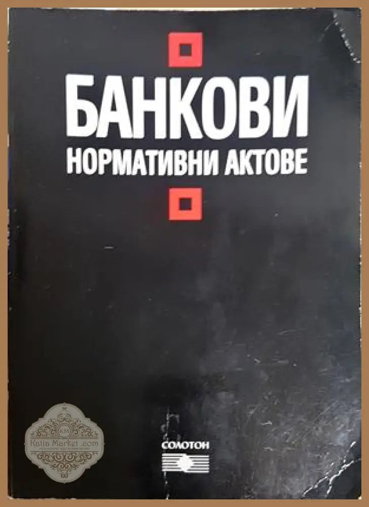 Банкови нормативни актове - Солотон