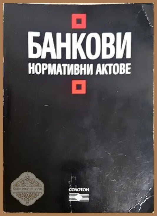Банкови нормативни актове - Солотон
