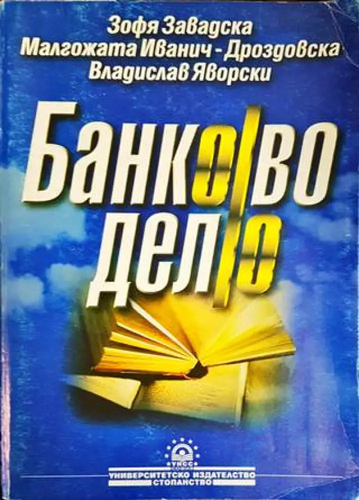 Банково дело (1456) - Книга