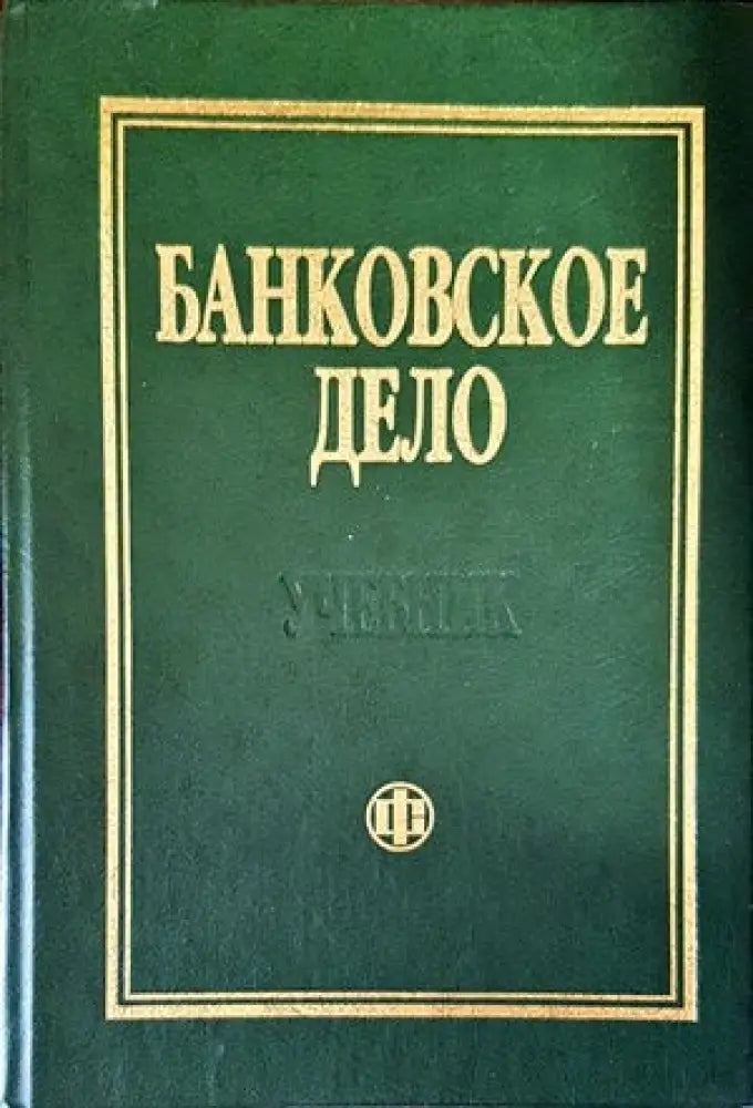 Банково дело (647) - Книга