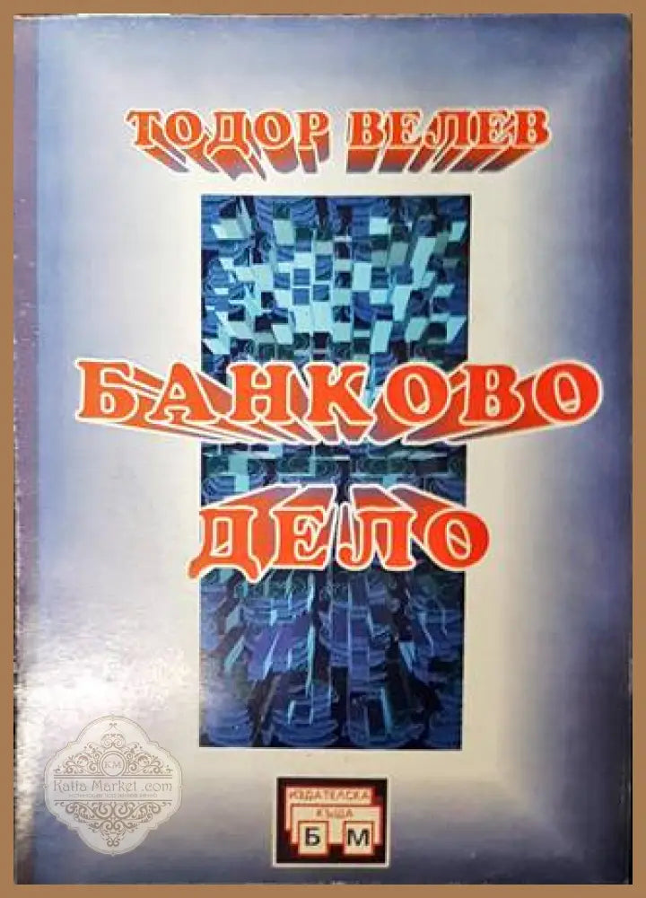Банково дело - Тодор Велев - Книги