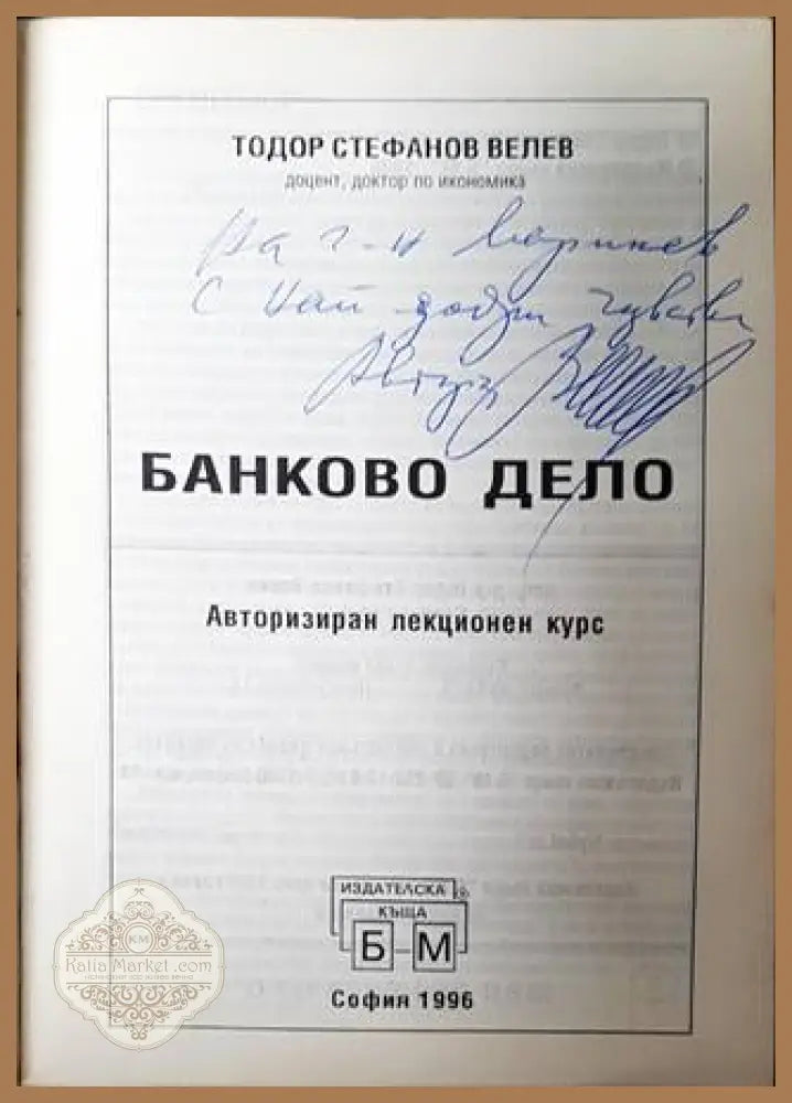 Банково дело - Тодор Велев - Книги