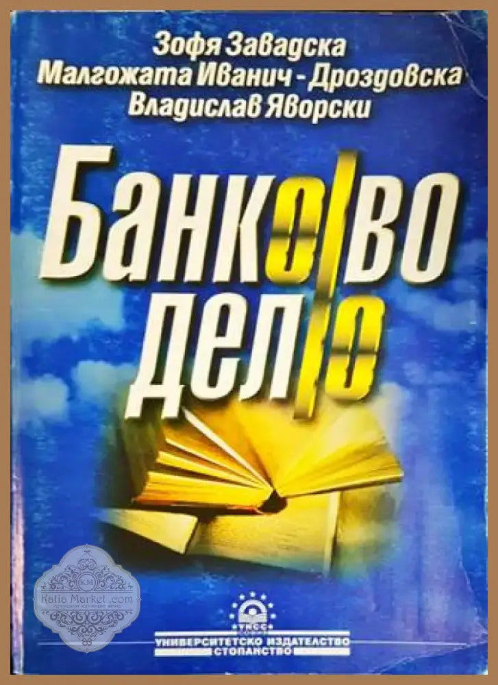 Банково дело (1456) - Книга