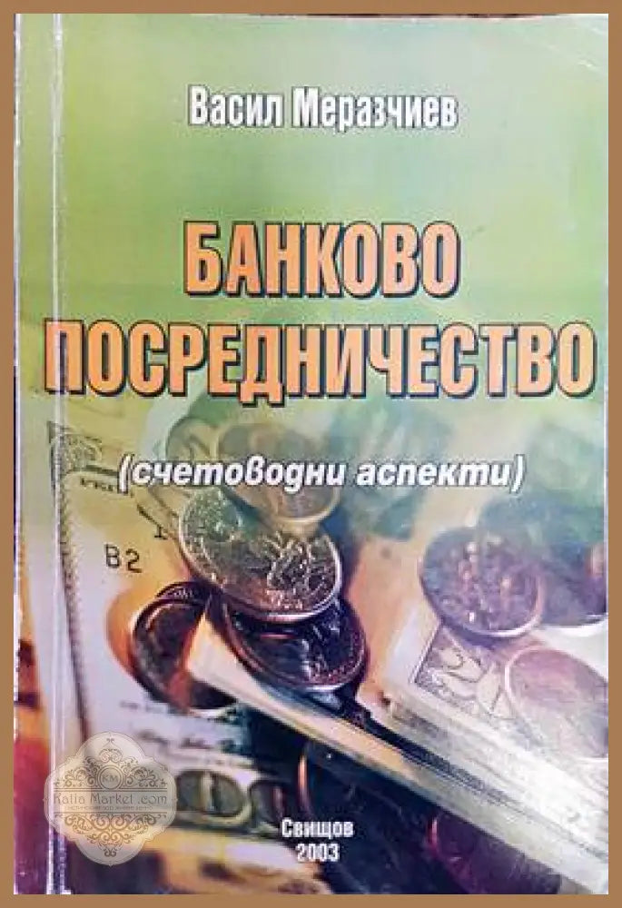 Банково посредничество (счетоводни аспекти) - Васил Меразчиев - Книги