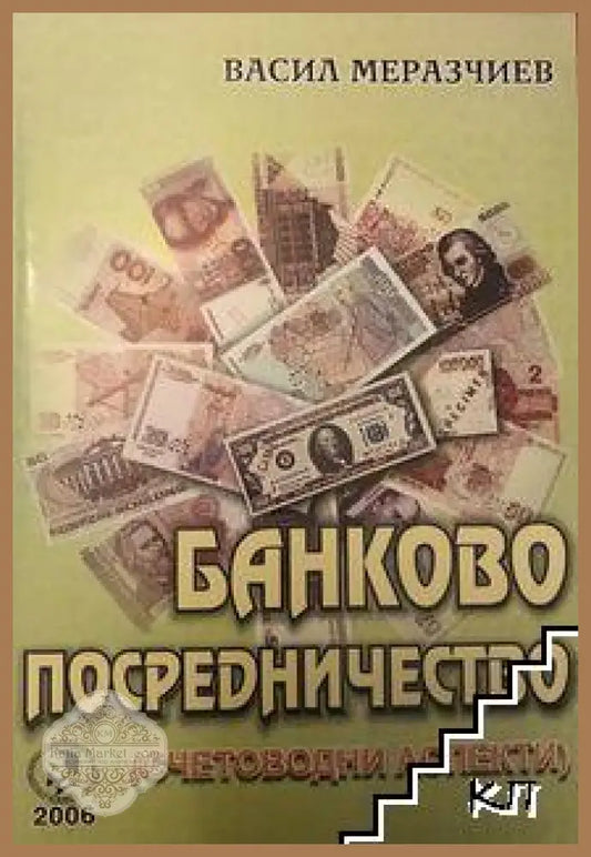 Корица на Банково посредничество