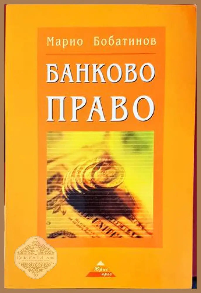 Банково право - Марио Бобатинов