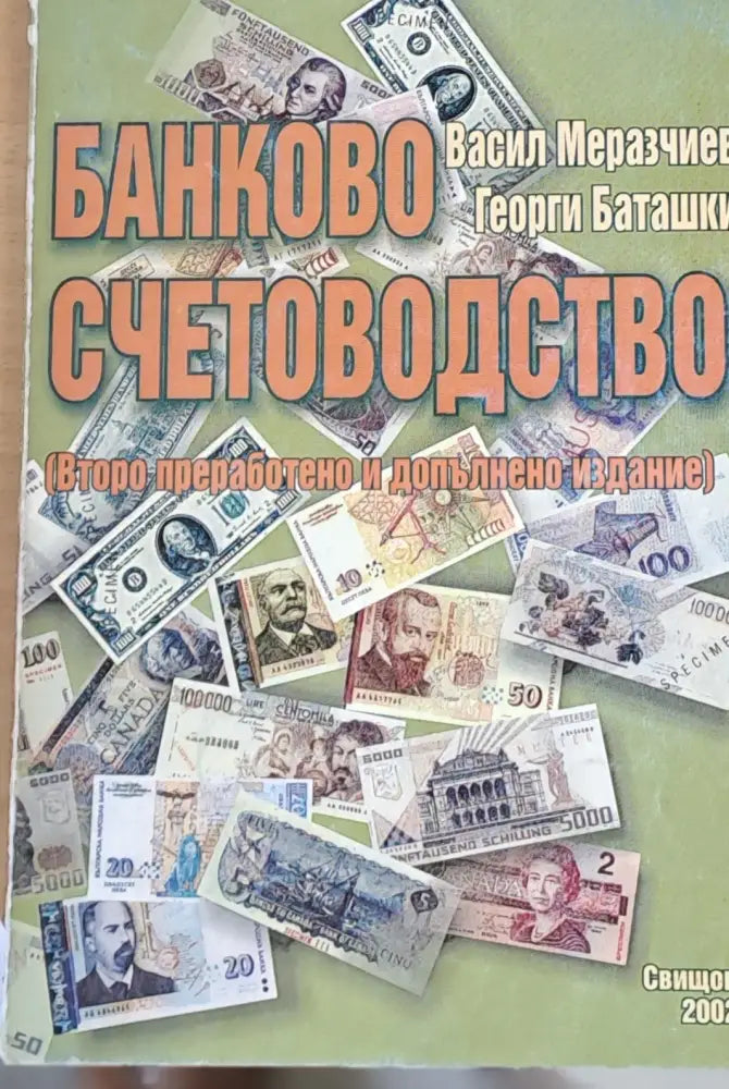 Банково счетоводство (52) - Книга