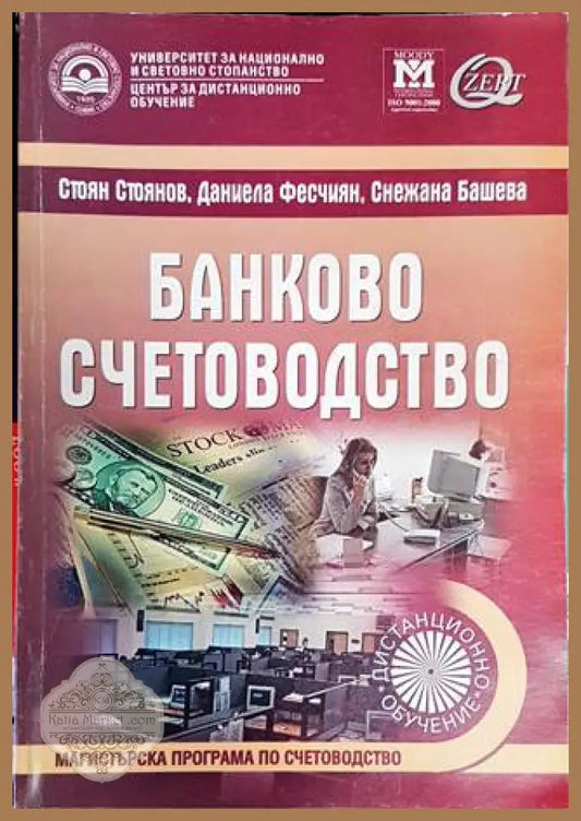 Банково счетоводство - Стоян Стоянов Даниела Фесчиян Снежана Башева - Книги
