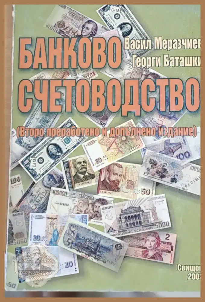 Банково счетоводство (52) - Книга