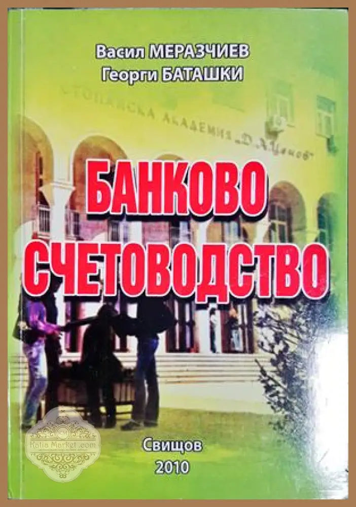 Банково счетоводство - Васил Меразчиев, Георги Баташки