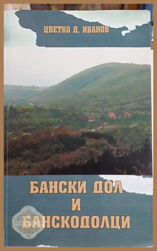 Бански дол и банскодолци – Цветко Д. Иванов