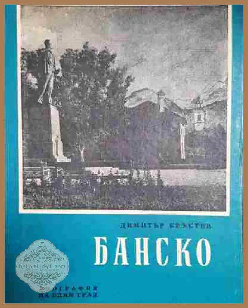 Банско. Биография на един град - Димитър Кръстев - Книга