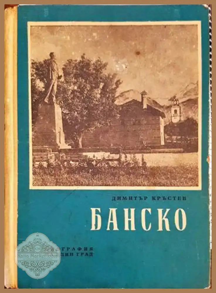 Банско (1993) - Книга