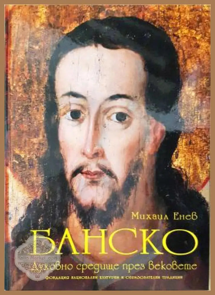 Банско. Духовно средище през вековете - Михаил Енев - Книга