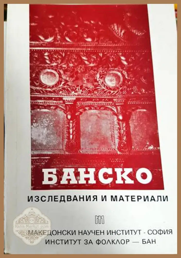 Банско - изследвания и материали - Сборник - Книга