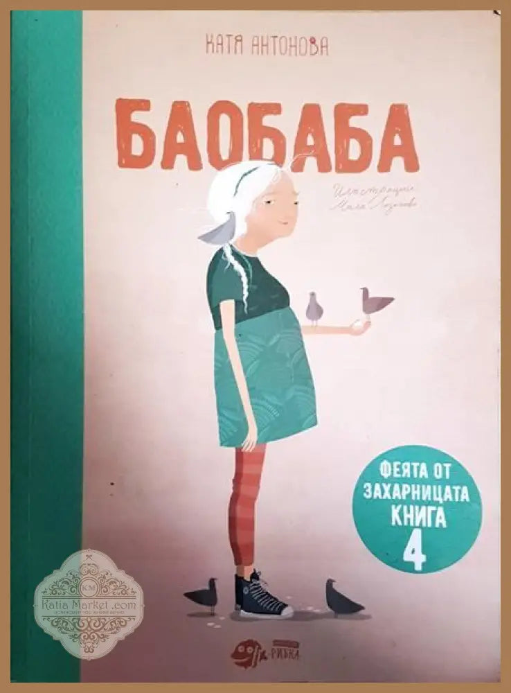 Баобаба - Катя Антонова - Книги
