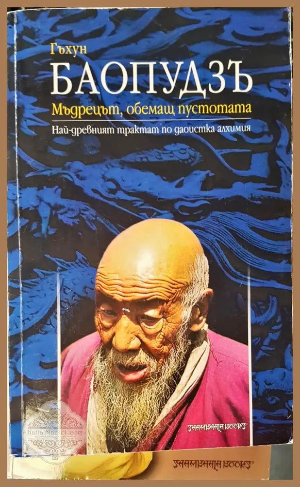 Баопудзъ мъдрецът обемащ пустотата - Гъхун - Книги