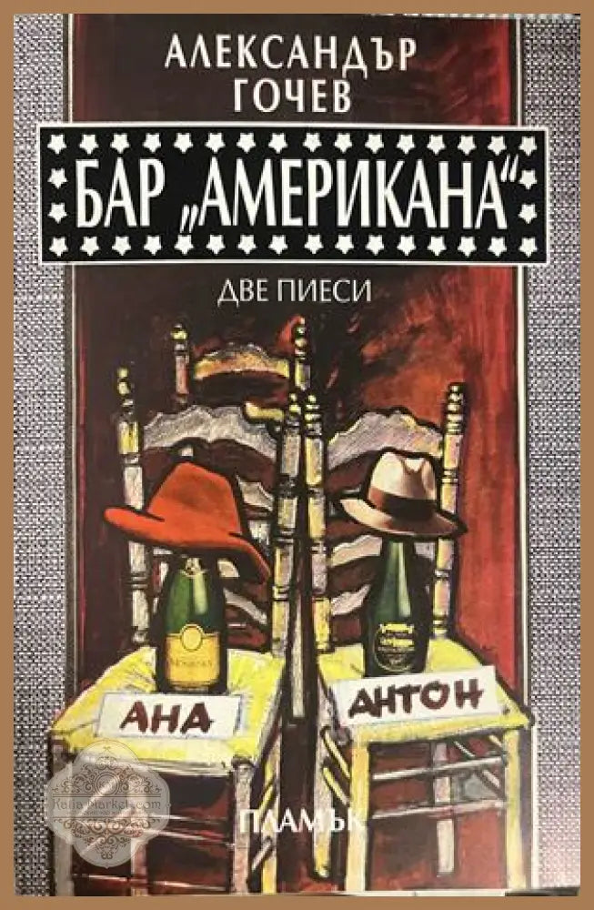 Бар "Американа" – Две пиеси – Александър Гочев