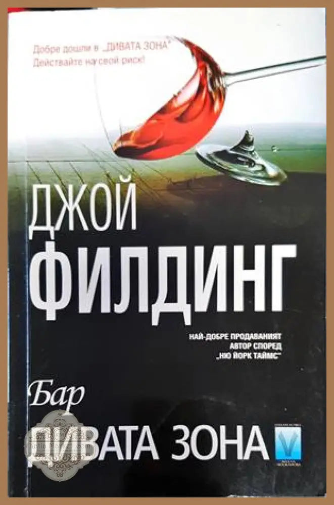 Бар Дивата зона - Джой Филдинг - Книги