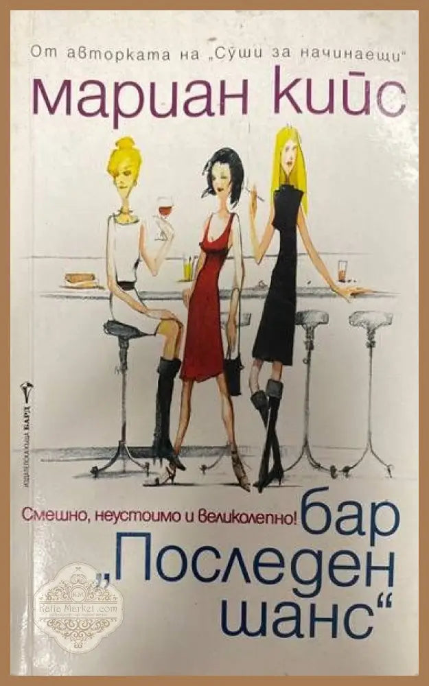 Бар ’Последен шанс’ - Книги