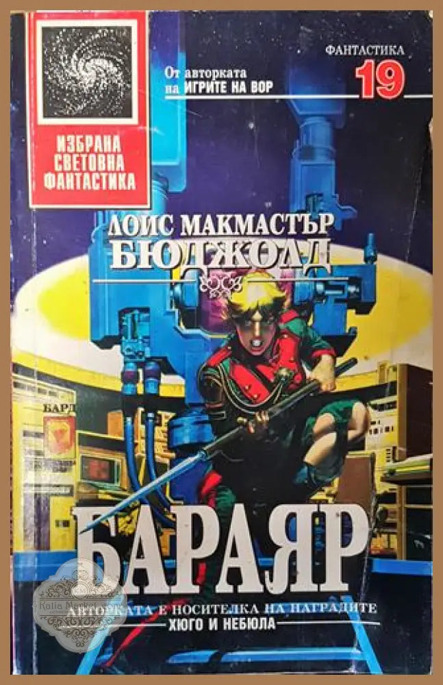 Бараяр - Лоис Макмастър Бюджолд - Много добро - Книги