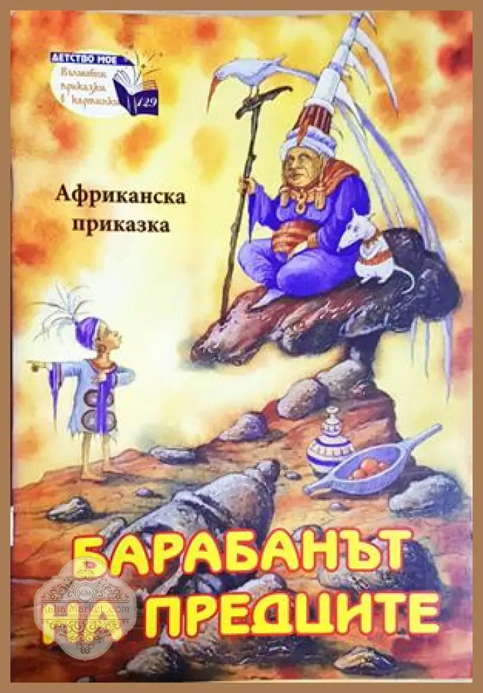 Барабанът на предците - Африканска приказка - Книга