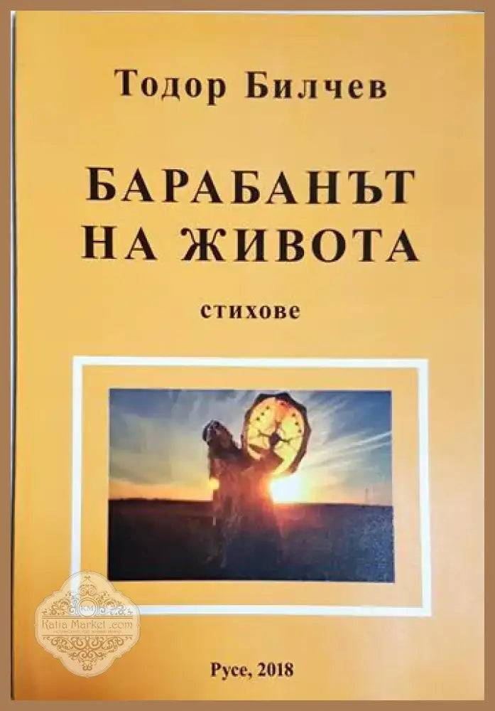 Барабанът на живота (1181) - Книга