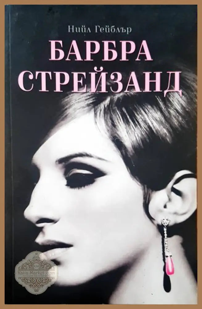 Барбара Стрейзанд - Нийл Гейблър - Книги