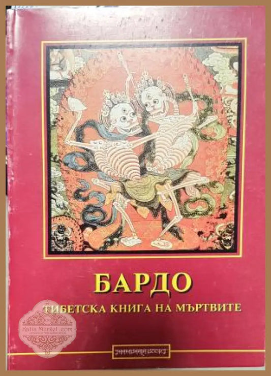 Бардо: Тибетска книга на мъртвите - Колектив - Книга