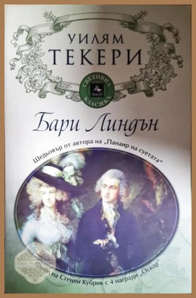 Бари Линдън - Уилям Мейкпийс Текери - Книга