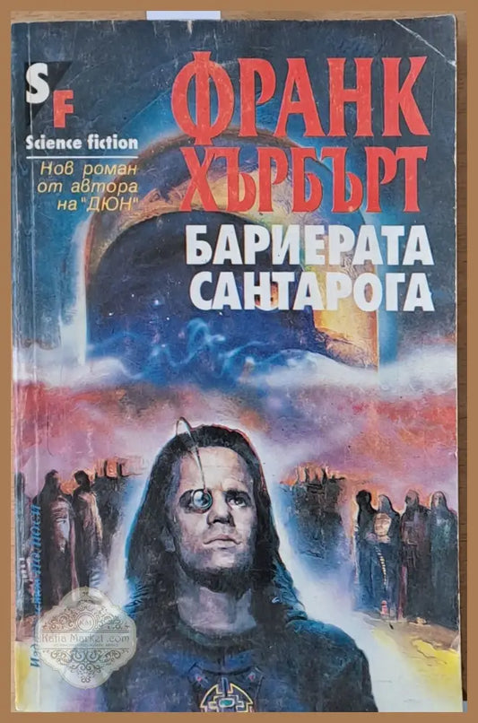 Бариерата Сантарога - Франк Хърбърт - Книги