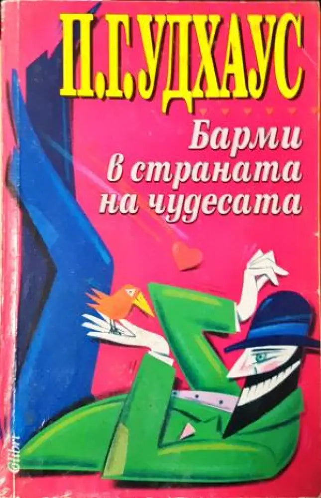 Барми в страната на чудесата (408) - Книга