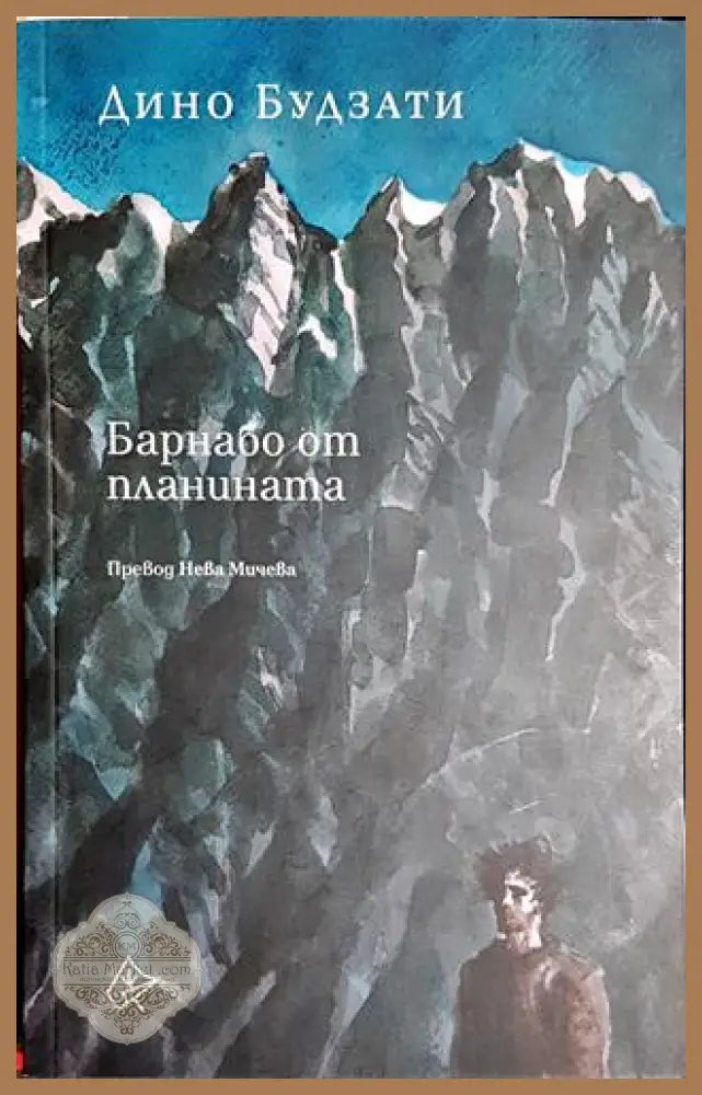 Барнабо от планината - Дино Будзати - Книга